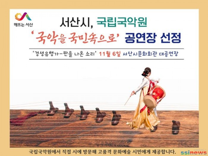 1. 서산시, 국립국악원 ‘국악을 국민속으로’ 공연장 선정 홍보물.jpg
