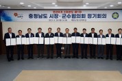 태안군, 道 공동발전 모색 위한 ‘충남 시장군수협의회’ 개최