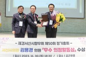 김용경 서산시의원, 우수 의정활동상 수상