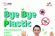 이완섭 서산시장, ‘바이바이 플라스틱’ 챌린지 참여
