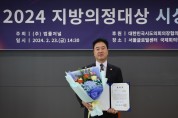 서산시의회 최동묵 의원, 2024 지방의정대상 수상