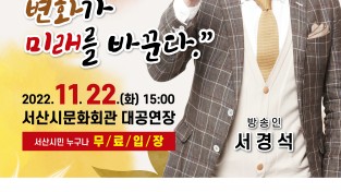 방송인 서경석 초청 ‘제73회 서산아카데미’ 강연 개최