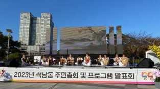 석남동 주민자치회, 2023년 주민총회 및 프로그램 발표회 개최