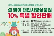 태안군, 2월 한 달간 태안사랑상품권 10% 특별 할인!