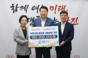 GS EPS(주), 지역사회 맞춤형 사회공헌 기금 1억 8,500만 원 기탁