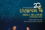 ‘장사익·송소희 등 출연’ 태안군 ‘2024 신년음악회’ 개최