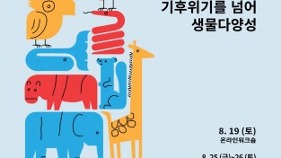 2023 UN생물다양성유스포럼 25~26일 천리포수목원에서 개최