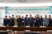 서산시, 한국농수산식품유통공사와 지역 수산경제 활성화 논의