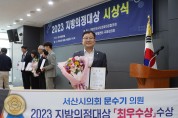 서산시의회 문수기 의원, 「2023 지방의정대상」 최우수상 수상