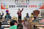 서산시의회 김맹호 의장, 대산노인대학 특별강연