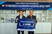 한국동서발전 ㈜당진발전본부, (재)당진장학회에 장학금 1억 원 기탁