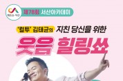 방송인 김태균 초청‘제78회 서산아카데미’ 개최