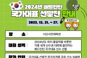서산시, 2024 배드민턴 국가대표 선발전 개최