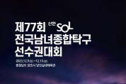 제77회 신한SOL 전국남녀종합탁구선수권대회 개최