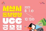 서산시, 전 국민 대상 홍보영상 UCC 공모전 개최