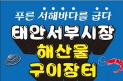 태안서부시장, 매주 금·토 ‘해산물 특화 구이장터’ 운영