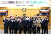 서산시의회, 2023년 종무식 개최