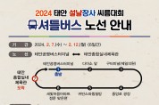 ‘2024 설날장사 씨름대회’ 7일 개막