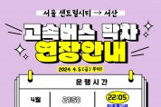 서울 고속버스터미널~서산 간 고속버스, 5일부터‘연장 운행 개시’