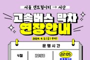 서울 고속버스터미널~서산 간 고속버스, 5일부터‘연장 운행 개시’