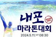 “도청 이전 기념 내포마라톤대회' 개최