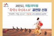 서산시, 국립국악원’ 공연장 선정
