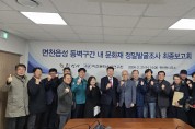 면천읍성 동벽 구간 정밀 발굴 조사 최종보고회 개최
