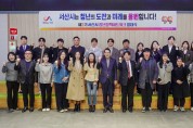 서산시, 제2기 청년정책네트워크 발대식 개최