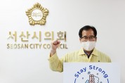 서산시의회 임재관 의장, ‘스테이 스트롱’캠페인 동참