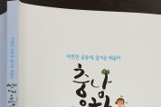 "충남 마을학교 이야기" 발간
