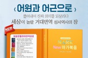 박경호헬라어번역성경, '신약성경 4복음서와 요한계시록' 출판