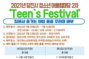 당진시 청소년어울림마당‘Teen`s Festival’비대면 개최