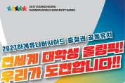 ‘2027 하계세계대학경기대회’ 유치 국내 절차 돌입