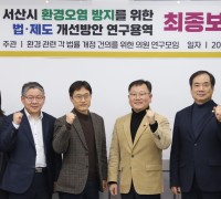 서산시 환경오염 방지를 위한 법ㆍ제도 개선 방안 연구용역 최종보고회 개최
