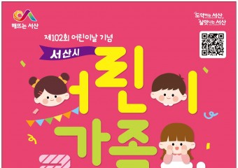 제102회 어린이날 맞이 ‘어린이 가족 큰잔치’ 개최
