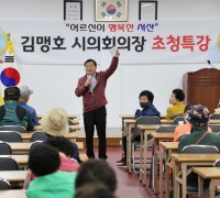 서산시의회 김맹호 의장, 대산노인대학 특별강연