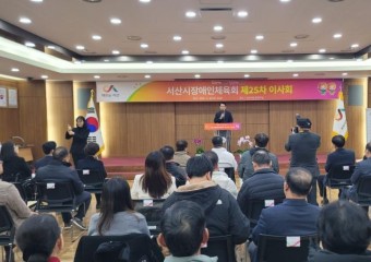서산시장애인체육회, 2024년 제25차 이사회 개최