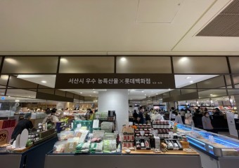 롯데백화점 명동점에서 ‘서산 우수 농특산물 기획전’개최