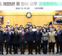 서산시의회, 2023년 종무식 개최
