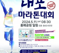 “도청 이전 기념 내포마라톤대회' 개최
