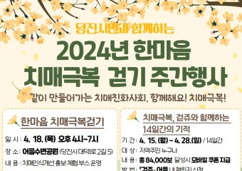 2024년 한마음 치매 극복 걷기 주간 행사 개최