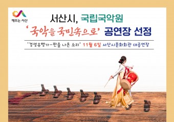 서산시, 국립국악원’ 공연장 선정