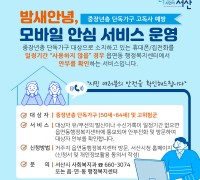 서산시, ‘밤새안녕, 모바일 안심 서비스’ 충남 최초 4월 시행